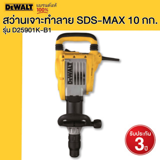 DEWALT สว่านเจาะทำลาย SDS-MAX 10 กก. รุ่น D25901K-B1