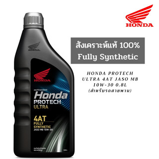 น้ำมันเครื่อง HONDA Protech Ultra 4AT JASO MB 10W-30 0.8L สำหรับรถสายพาน(AT) สังเคราะห์แท้ 100%