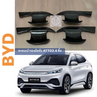 ครอบเบ้ารองมือจับ BYD ATTO3 ลายเคฟล่า