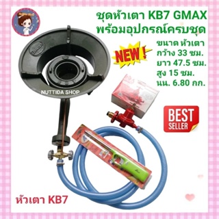 ชุดหัวเตาKB7 GMAX + หัวแรงปรับดันสูง + สายยาว 2 เมตร ฟรี ที่จุดก๊าช เตาฟู่ใหญ่ เตาอาหารตามสั่ง เตาตั้งหม้อก๋วยเตี๋ยว