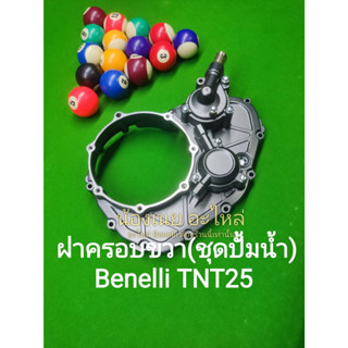 (L4) Benelli TNT25 ฝาครอบขวา(ชุดปั้มน้ำ)ตรงรุ่น