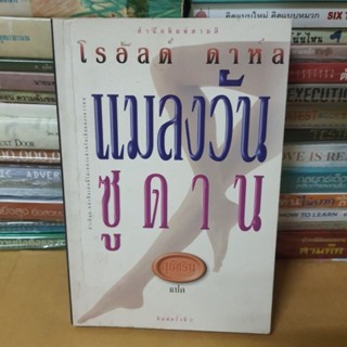 หนังสือแมลงวันซูดาน (My Uncle Oswald)(หนังสือมือสอง)