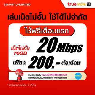 (เล่นฟรีเดือนแรก) ซิมเทพ True เล่นเน็ตไม่อั้น ความเร็ว 4Mbps,15Mbps,100Mbps (ใช้ฟรี True wifi maxspeed ทุกแพ็กเกจ)