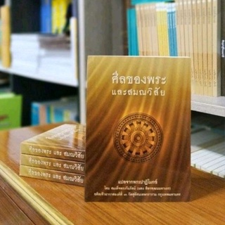 ศีลของพระ และสมณวิสัยแปลจากพระปาฏิโมกข์