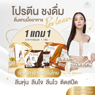 (จำนวนจำกัด) โปรโมชั่น 1 แถม 1 PERLEEN โปรตีนเพอร์ลีน By อั้มพัชราภา (โปรตีนทดแทนมื้ออาหาร)