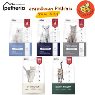 Petheria อาหารแมว เพ็ทเทอเรีย 1.5 กิโลกรัม ครบทุกสูตร กลูเตนฟรี และ สูตร Holistic Grain Free (1.5x1ถุง)