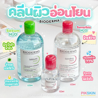 [PIKSKIN] แท้/ส่งไว💫BIODERMA ไบโอเดอร์มา คลีนผิวอย่างอ่อนโยน