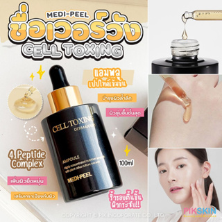 [PIKSKIN] แท้/ส่งไว💫MEDI-PEEL Cell Toxing Dermajours Ampoule 100ml|💫เซรั่มเวอร์วังแต่ปังจริง!!!💫