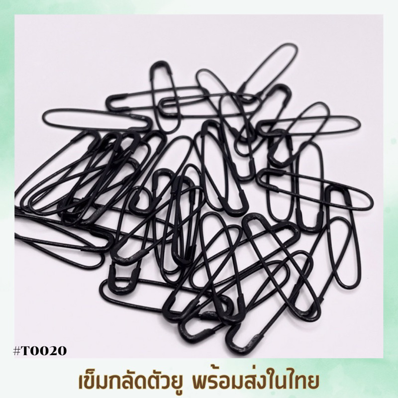 เข็มกลัดตัวยู ถนอมเนื้อผ้า เข็มกลัดผ้าคลุม