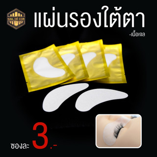 Eyes Patch(แผ่นติดใต้ตาเนื้อเจล) สําหรับงานขนตา