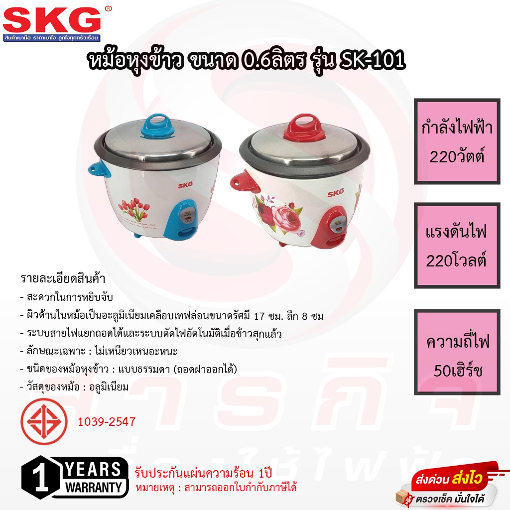 SKG หม้อหุงข้าว 0.6 ลิตร รุ่น SK-101 หม้อในเคลือบเทฟล่อน