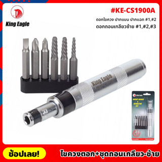 King Eagle ไขควงตอก พร้อมชุดถอนเกลียว ซ้าย รุ่น KE-CS1900A ไขควงตอกกระแทก ใช้ขันน็อต-คลายน็อต สกูร ดอกไขควง ปากแบน แฉก