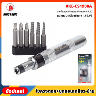 King Eagle ไขควงตอก พร้อมชุดถอนเกลียว ซ้าย รุ่น KE-CS1900A ไขควงตอกกระแทก ใช้ขันน็อต-คลายน็อต สกูร ดอกไขควง ปากแบน แฉก