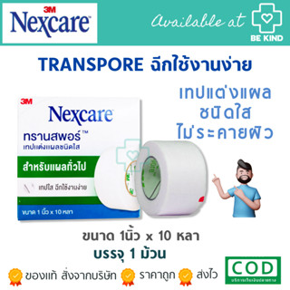 (3M) TRANSPORE 1"x 10หลา เทปแต่งแผลชนิดใส สำหรับแผลทั่วไป