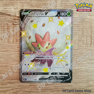 วาตะชิรากะ V (SC3b T D 238/158 SSR) หญ้า ชุดไชนีวีแมกซ์คอลเลกชัน การ์ดโปเกมอน (Pokemon Trading Card Game) ภาษาไทย