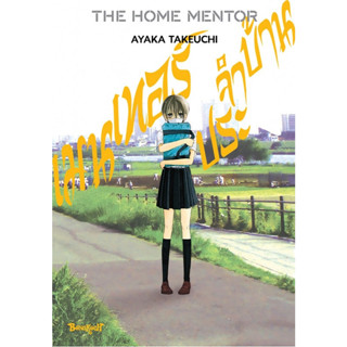 THE HOME MENTOR เมนเทอร์ประจำบ้าน