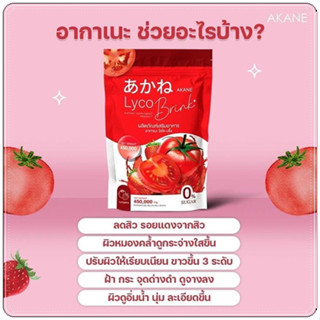 ของแท้ 100% 🍅Akane lyco Brink อากาเนะ ไลโคบริ้ง 🍅30ซอง ผงมะเขือเทศผสมกลูต้ารสสตอเบอรี่ ลดสิว ผิวใส