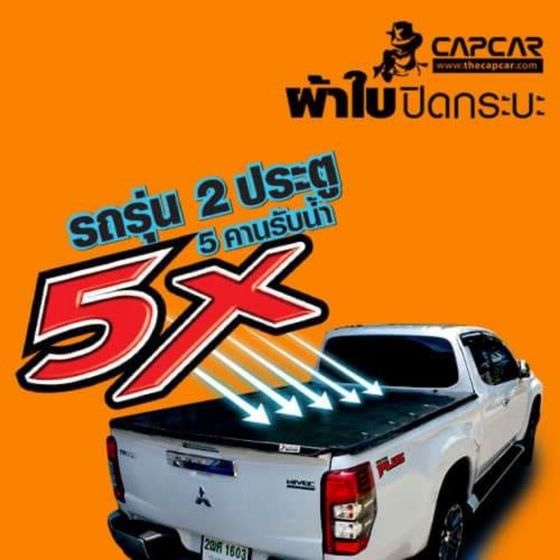 แคปคาร์ ผ้าใบปิดกระบะCapcar รุ่นแคป5คาน เจ้าของสิทธิบัตรแท้ ผ้าใบคลุมกระบะแคปคาร์ของแท้+คลิปซิลิโคน+