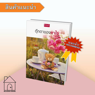 [พร้อมส่ง] หนังสือ ตุ๊กตาของยาใจ #อยุทธ์ #นิยายโรแมนติก