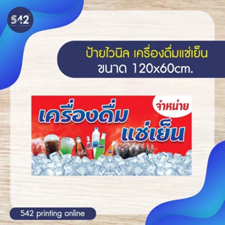 ป้ายน้ำอัดลม ป้ายไวนิลสำเร็จรูป ขนาด 120x60 cm. 50x100 cm.  พับขอบเจาะรู พร้อมใช้งาน❗️