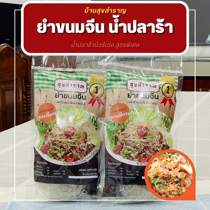 [ทำใหม่ ส่งด่วน ] บ้านสุขสำราญ ยำขนมจีนน้ำปลาร้า ข้าวปุ่นน้ำปลาร้า เส้นขนมจีนน้ำปลาร้า ปรุงง่าย ปลาร้าหอมอร่อยแซ่บนัวว์