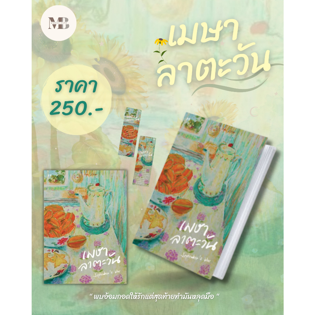 พร้อมส่งหนังสือเมษาลาตะวัน ผู้เขียน: September's Blue สำนักพิมพ์: พี.เอส/P.S. MinibookCenter