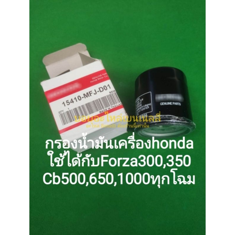 กรองน้ำมัน​เครื่อง​ OEM ใช้ได้กับ Honda Forza300,350 CB500X, F, R​ CB650F,R CB1000 กล่องเก่า(ยับ)​จากการขนส่ง