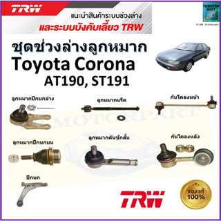 TRW ชุดช่วงล่าง ลูกหมาก โตโยต้า โคโรน่า,Toyota Corona AT190, ST191 สินค้าคุณภาพมาตรฐาน มีรับประกัน