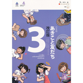 ภาษาญี่ปุ่น อะกิโกะโตะโทะโมะดะจิ 3 *******หนังสือสภาพ 80%*******