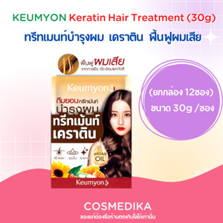 KEUMYON Keratin Hair Treatment ทรีทเมนท์บำรุงผม 30g เคราติน (ยกกล่องมี 12 ซอง) ฟื้นสภาพผมเสีย ทำสี