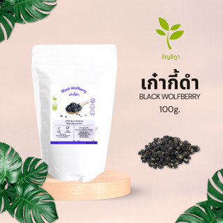 เก๋ากี้ดำ บำรุงสายตา ขนาด 80 กรัม