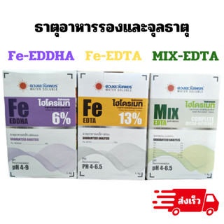 ธาตุอาหารรองและจุลธาตุ จุลธาตุรวม MIX EDTA ไฮโดรเมท ธาตุเหล็ก Fe EDDHA 6% เหล็กม่วง ธาตุเหล็ก Fe EDTA 13% เหล็กเหลือง