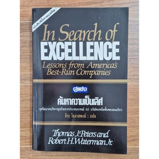 In Search of Excellence ค้นหาความเป็นเลิศ