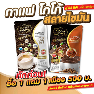 โปร 1 แถม 1 เพียง 500 ส่งฟรี ‼ โปรลดด่วน กาแฟลดน้ำหนัก โกโก้สลายไขมัน คุมหิว อิ่มไว อิ่มนาน  สูตรนี้แรงมาก เห็นผลถูกใจ