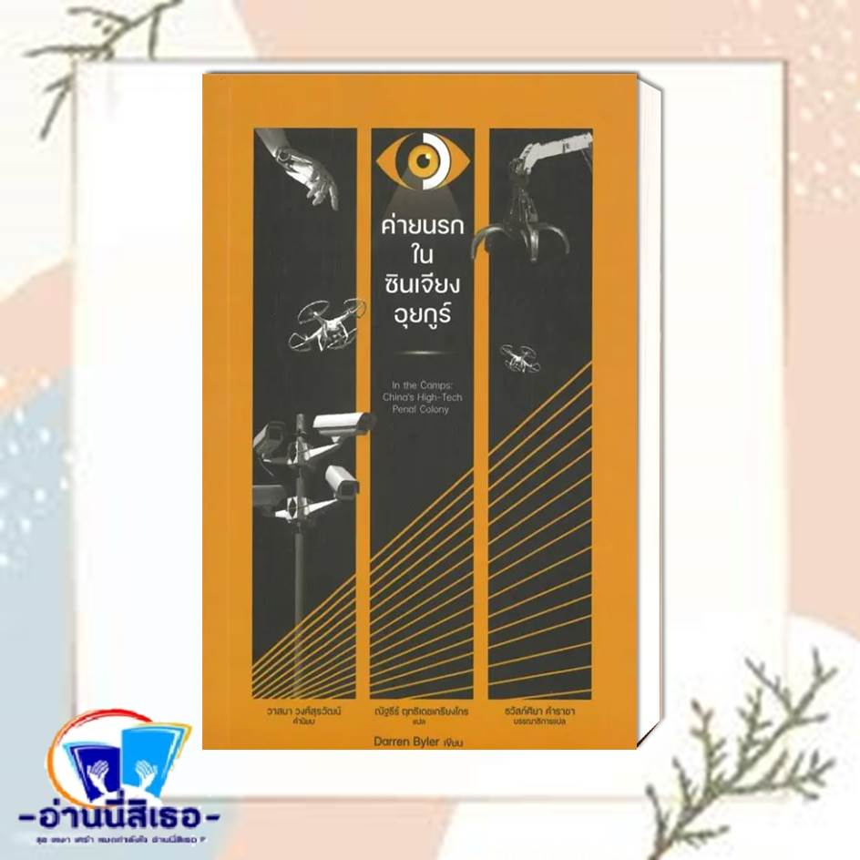 หนังสือ ค่ายนรกในซินเจียงอุยกูร์ ผู้เขียน: Darren Byler สำนักพิมพ์: นิสิตสามย่าน หมวดหมู่:หนังสือบทค
