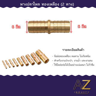 ข้อต่อท่อตรง ทองเหลือง ข้อต่อ 2 ทาง ช้อต่อหางปลา 6/8/10/12/14/16/19 มม. 1 ชิ้น