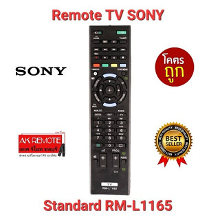 💢ส่งฟรี💢รีโมท Standard TV SONY RM-L1165 ใช้ทดแทนได้ทุกรุ่น ใส่ถ่านใช้งานได้เลย