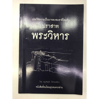 ประวัติความเป็นมาของชนชาติไทยกับปราสาทพระวิหาร