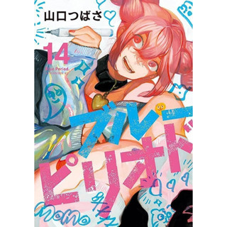 Blue Period  มังงะ ฉบับภาษาญี่ปุ่น (เล่ม1-14) ブルーピリオド