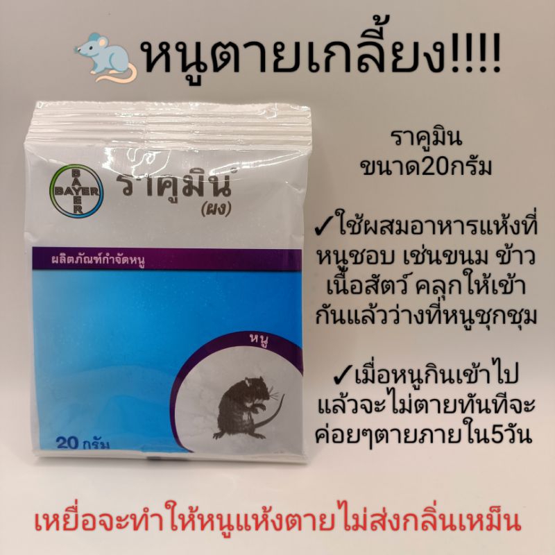 ราคูมิน*ไบเออร์*(ขนาด20g) ผงเหยื่อกำจัดหนูชนิดผง กินแล้วตายแห้งไม่เหม็น