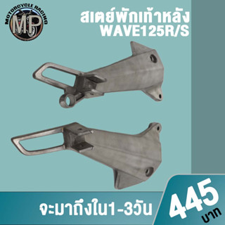 สเตย์พักเท้าหลังเวฟ125iR W125S (ซ้าย/ขวา) 1ค