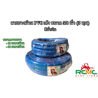 สายยางฟ้า (ตรานกฮูก) ขนาด 5/8" (5 หุน) สายยางสีฟ้ามัน (ยกม้วน) ความยาว 10 เมตร , 20 เมตร สายยาง หนา เด้ง นิ่ม ทนแดด