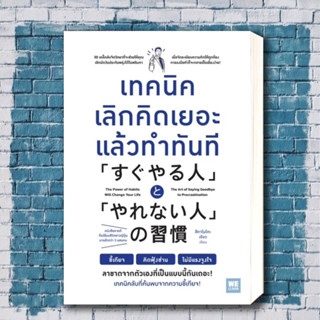 หนังสือ เทคนิคเลิกคิดเยอะแล้วทำทันที ผู้เขียน: สึคาโมโตะ เรียว  สำนักพิมพ์: วีเลิร์น (WeLearn)  หมวดหมู่: จิตวิทยา