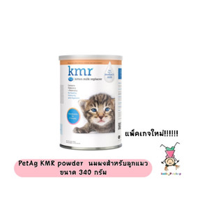 PetAg KMR powder นมผงสำหรับ(ลูกแมว) 340 g (1 กระป๋อง )