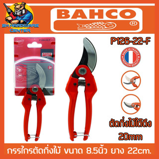 กรรไกรตัดกิ่ง กรรไกรตัดกิ่งไม้ BAHCO รุ่น P126-22F ขนาด 8.5 นิ้ว (MADE IN FRANCE) แท้ 100%