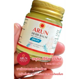 ARUN HERB BALM   อรุณ เฮิร์บ บาล์ม คลายเส้น บรรเทาปวด ไม่แสบร้อน 1 ขวด กลิ่นสมุนไพร หอมนานเย็นนาน การันตีจากผู้ใช้