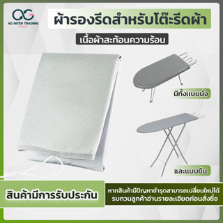 ผ้ารองรีด TC20 สำหรับโต๊ะ (ขนาดโต๊ะ 14x31นิ้ว)  เคลือบสารสะท้อนความร้อน สำหรับโต๊ะรีดผ้านั่งรีด