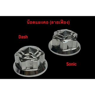 น็อตแผงคอเฟืองแดช sonic mslaz raider nova Ls ราคาชิ้นละ