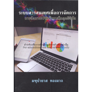 ระบบสารสนเทศเพื่อการจัดการ : การจัดการความท้าทายในยุคดิจิทัล / มฑุปายาส ทองมาก *******หนังสือมือ2 สภาพ 80%*******