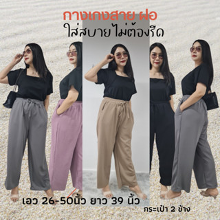 F01 กางเกงขายาวเอวสูงสายฝ่อ สาวอวบ สายฝ่อ จร้าเอว ก่อนยืด 26-4ยาว 39 นิ้ว  ใส่สบายไม่ต้องรีด ไม่ร้อน  (เชือกผูกเอว)